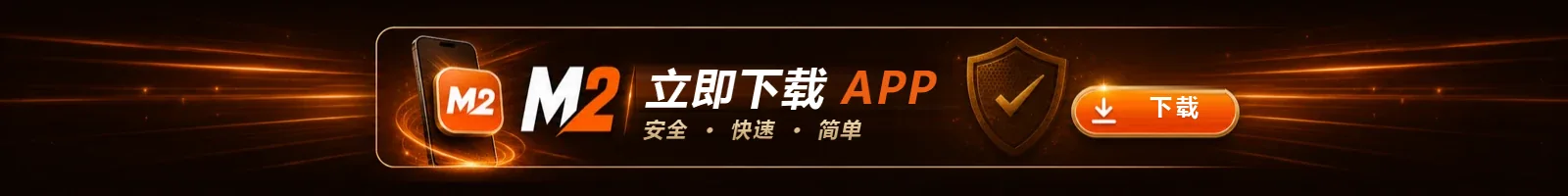M2 App 中文横幅，写着安全、快速、方便，并附有下载按钮