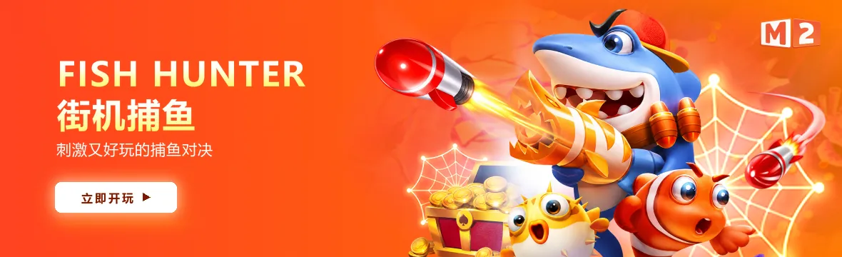 Fish Hunter 中文横幅,M2 上的街机风格捕鱼游戏