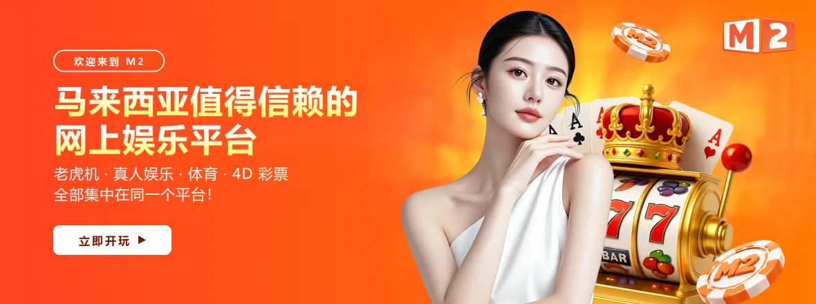 中文横幅：欢迎来到 M2，马来西亚值得信赖的网上娱乐场，老虎机、真人娱乐、体育和 4D 彩票一站齐全