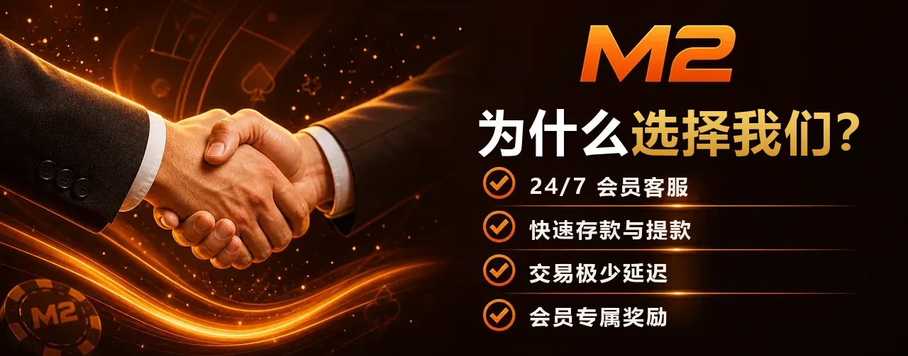 「为什么选择我们」中文横幅:会员 24/7 支持、快速存款与提款、交易延误少,以及会员专属奖励