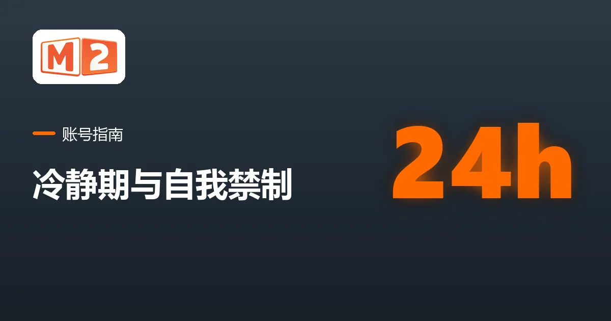 M2 账号指南卡片,中文标题写着冷静期与自我禁制,从 24 小时起