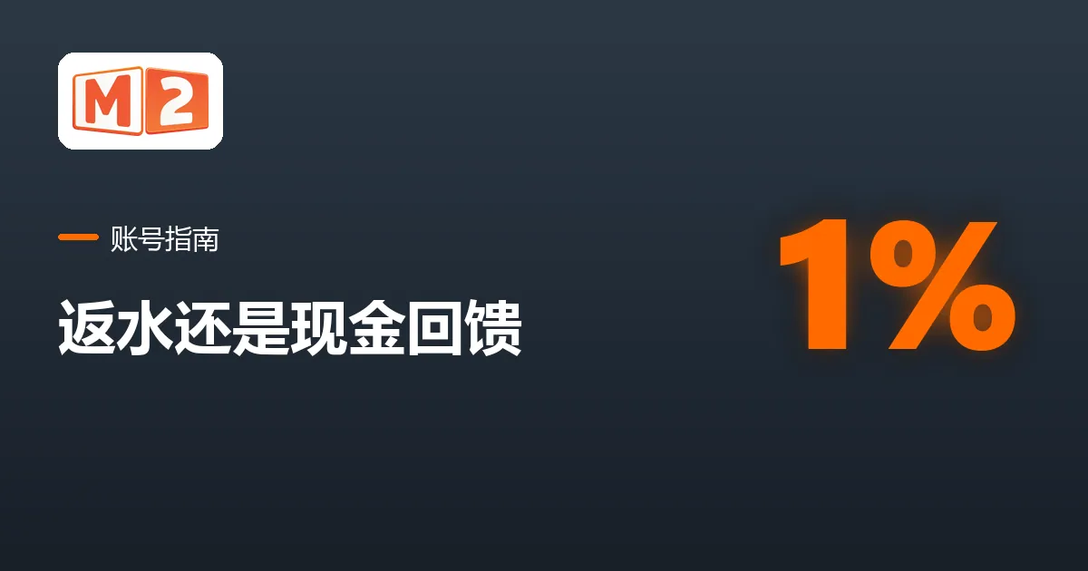 M2 账号指南卡片,中文标题写着返水还是现金回馈,并标出最高 1% 返水