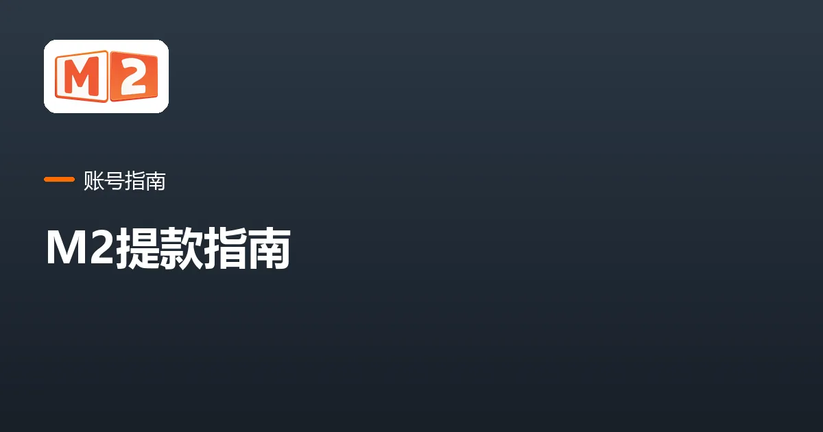 石板灰色的 M2 账号指南卡片，中文标题写着 M2 提款指南
