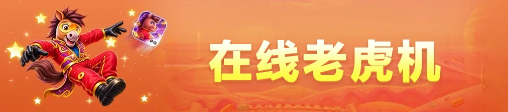 M2 在线老虎机类别的中文标题图