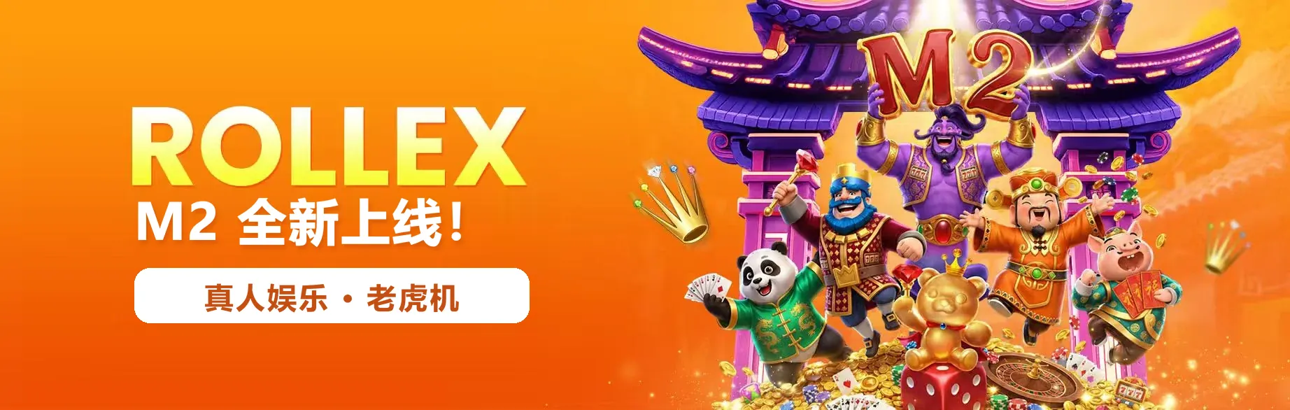 Rollex 全新上线 M2 的中文横幅,涵盖真人娱乐与老虎机