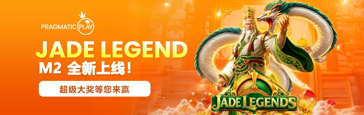 Pragmatic Play 的 Jade Legends 上线中文卡片，画面有龙与宝藏，标着「全新」