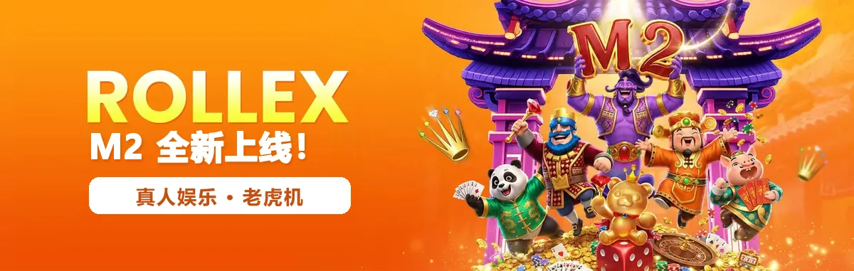 Rollex 上线中文卡片，介绍真人桌台与老虎机，标着「全新」